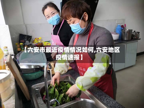 【六安市最近疫情情况如何,六安地区疫情速报】-第1张图片