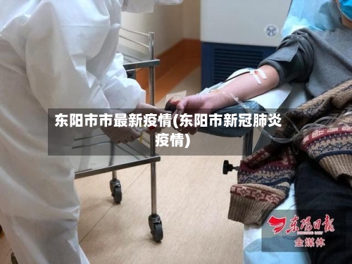东阳市市最新疫情(东阳市新冠肺炎疫情)-第1张图片