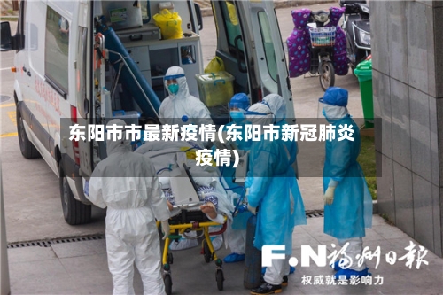 东阳市市最新疫情(东阳市新冠肺炎疫情)-第2张图片