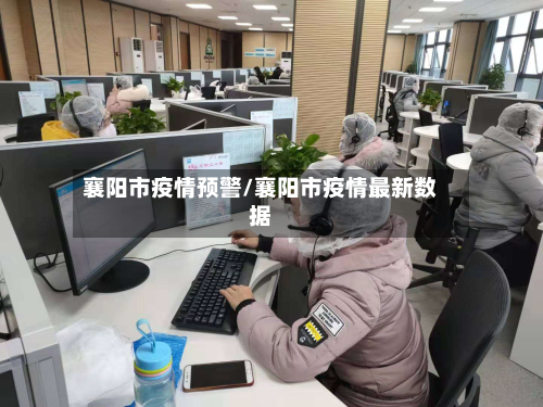 襄阳市疫情预警/襄阳市疫情最新数据-第2张图片