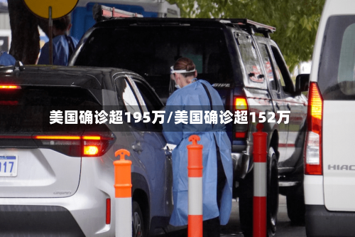 美国确诊超195万/美国确诊超152万-第2张图片
