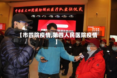 【市四院疫情,第四人民医院疫情】-第2张图片