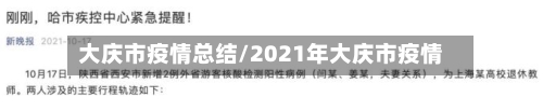 大庆市疫情总结/2021年大庆市疫情-第2张图片