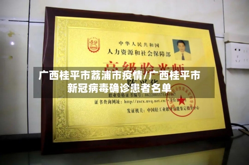 广西桂平市荔浦市疫情/广西桂平市新冠病毒确诊患者名单-第1张图片