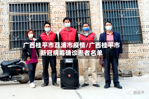 广西桂平市荔浦市疫情/广西桂平市新冠病毒确诊患者名单-第2张图片