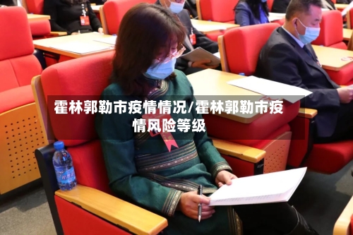 霍林郭勒市疫情情况/霍林郭勒市疫情风险等级-第1张图片