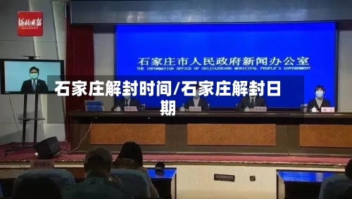 石家庄解封时间/石家庄解封日期-第1张图片