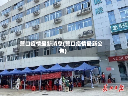 营口疫情最新消息(营口疫情最新公告)-第1张图片