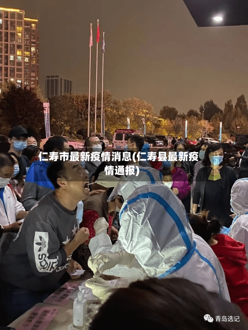 仁寿市最新疫情消息(仁寿县最新疫情通报)-第1张图片