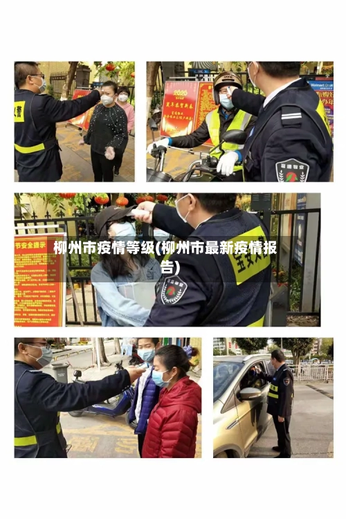柳州市疫情等级(柳州市最新疫情报告)-第1张图片