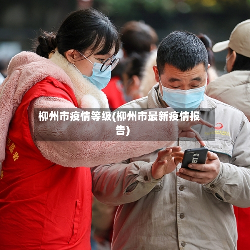 柳州市疫情等级(柳州市最新疫情报告)-第2张图片