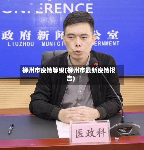 柳州市疫情等级(柳州市最新疫情报告)-第3张图片