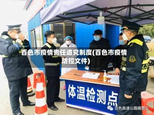 百色市疫情责任追究制度(百色市疫情防控文件)-第1张图片