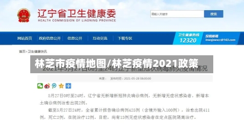 林芝市疫情地图/林芝疫情2021政策-第1张图片
