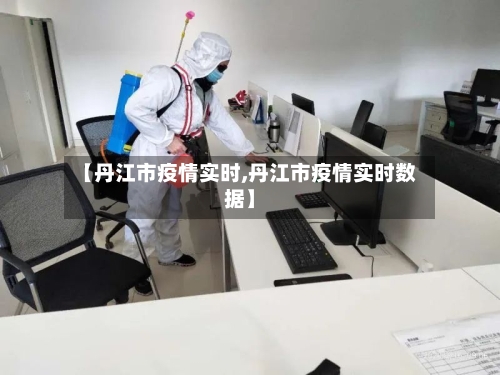 【丹江市疫情实时,丹江市疫情实时数据】-第2张图片