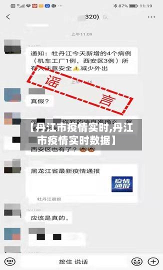 【丹江市疫情实时,丹江市疫情实时数据】-第1张图片