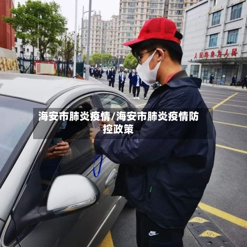 海安市肺炎疫情/海安市肺炎疫情防控政策-第1张图片