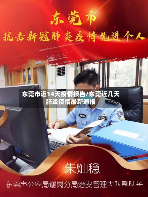 东莞市近14天疫情报告/东莞近几天肺炎疫情最新通报-第2张图片