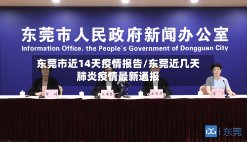 东莞市近14天疫情报告/东莞近几天肺炎疫情最新通报-第1张图片
