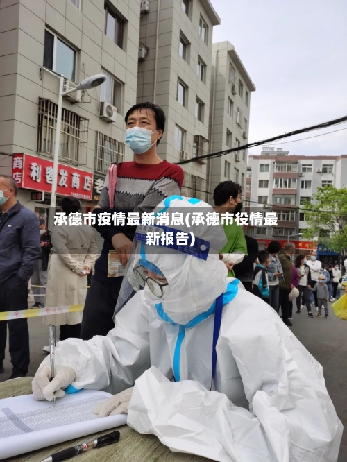 承德市疫情最新消息(承德市役情最新报告)-第2张图片