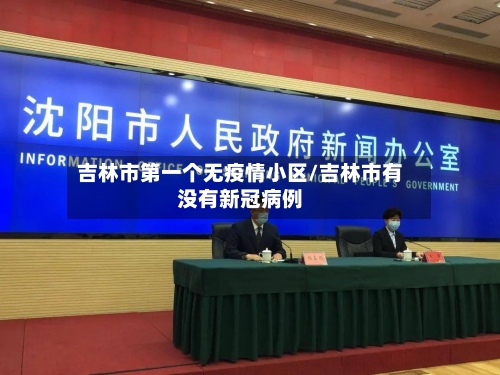 吉林市第一个无疫情小区/吉林市有没有新冠病例-第2张图片