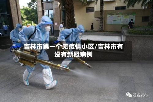 吉林市第一个无疫情小区/吉林市有没有新冠病例-第3张图片
