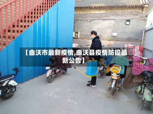 【曲沃市最新疫情,曲沃县疫情防控最新公告】-第1张图片