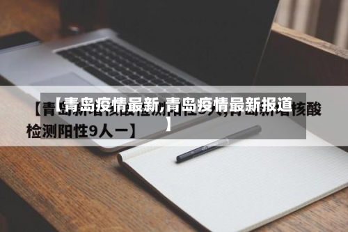 【青岛疫情最新,青岛疫情最新报道】-第1张图片