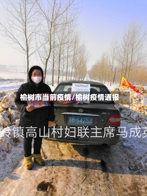 榆树市当前疫情/榆树疫情通报-第1张图片