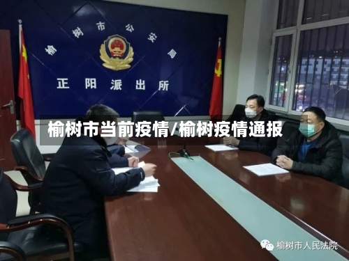 榆树市当前疫情/榆树疫情通报-第2张图片