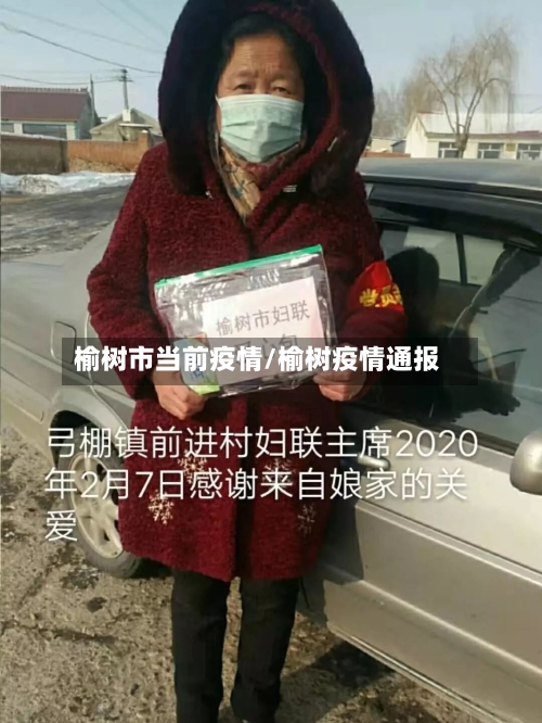 榆树市当前疫情/榆树疫情通报-第3张图片