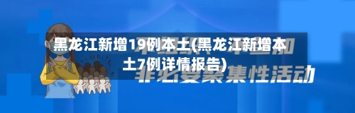 黑龙江新增19例本土(黑龙江新增本土7例详情报告)-第3张图片