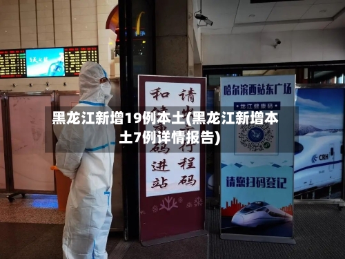 黑龙江新增19例本土(黑龙江新增本土7例详情报告)-第1张图片
