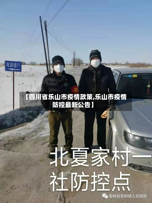 【四川省乐山市疫情政策,乐山市疫情防控最新公告】-第1张图片