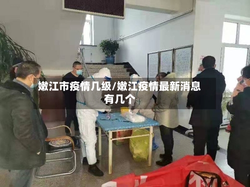 嫩江市疫情几级/嫩江疫情最新消息有几个-第2张图片