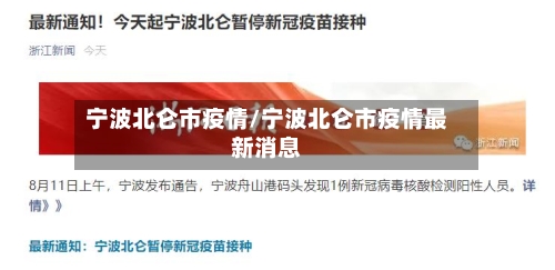 宁波北仑市疫情/宁波北仑市疫情最新消息-第2张图片