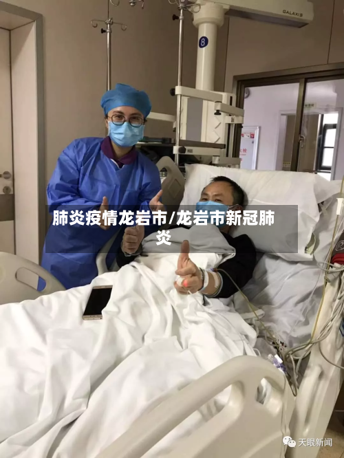 肺炎疫情龙岩市/龙岩市新冠肺炎-第1张图片