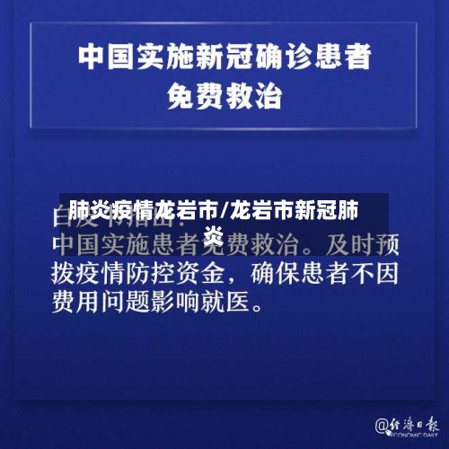 肺炎疫情龙岩市/龙岩市新冠肺炎-第2张图片