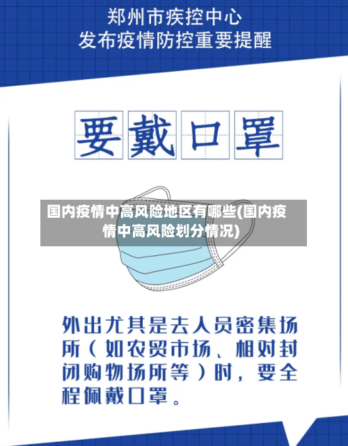 国内疫情中高风险地区有哪些(国内疫情中高风险划分情况)-第1张图片