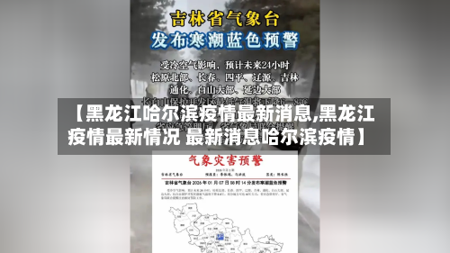 【黑龙江哈尔滨疫情最新消息,黑龙江疫情最新情况 最新消息哈尔滨疫情】-第3张图片