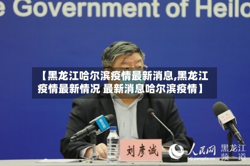 【黑龙江哈尔滨疫情最新消息,黑龙江疫情最新情况 最新消息哈尔滨疫情】-第2张图片