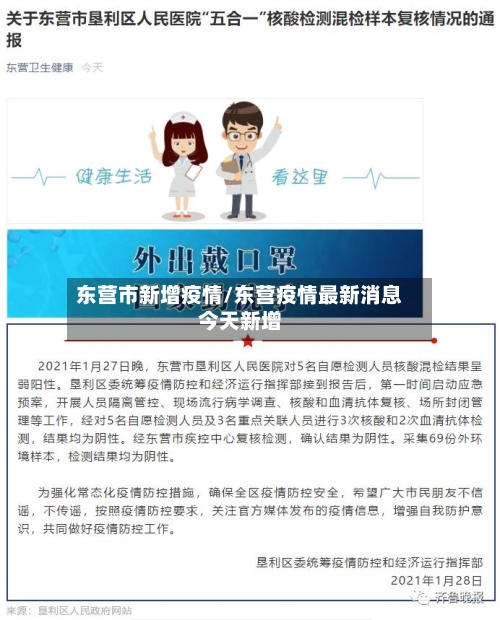 东营市新增疫情/东营疫情最新消息今天新增-第1张图片