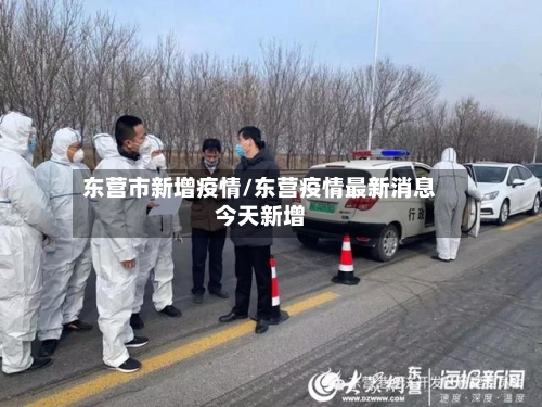 东营市新增疫情/东营疫情最新消息今天新增-第2张图片