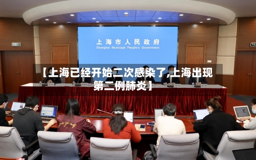 【上海已经开始二次感染了,上海出现第二例肺炎】-第1张图片