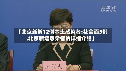 【北京新增12例本土感染者:社会面3例,北京新增感染者的详细介绍】-第2张图片