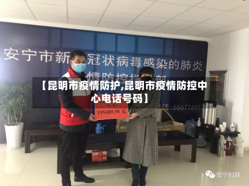 【昆明市疫情防护,昆明市疫情防控中心电话号码】-第1张图片