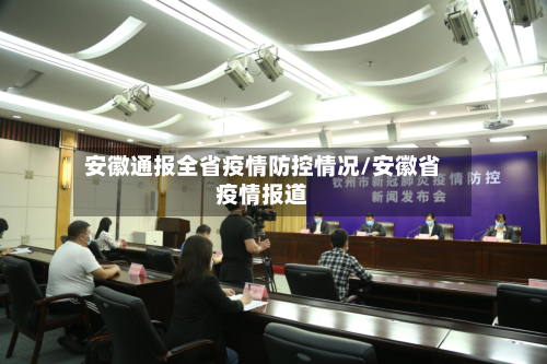 安徽通报全省疫情防控情况/安徽省疫情报道-第1张图片