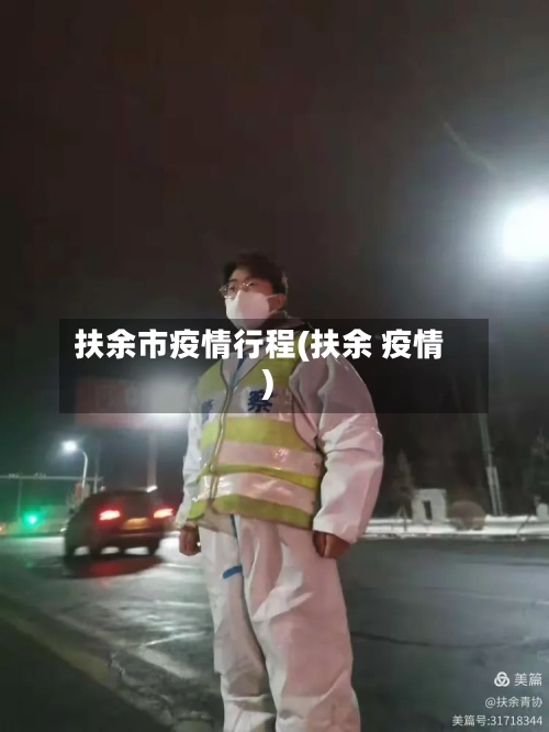 扶余市疫情行程(扶余 疫情)-第1张图片
