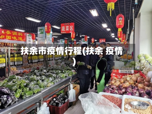 扶余市疫情行程(扶余 疫情)-第3张图片