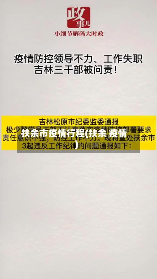 扶余市疫情行程(扶余 疫情)-第2张图片